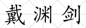 戴淵劍