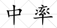 中率