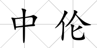 中倫