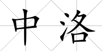 中洛