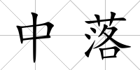 中落