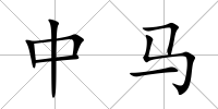 中馬