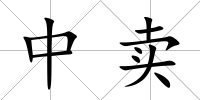 中賣
