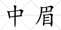 中眉