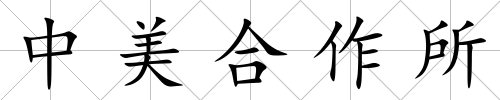 中美合作所