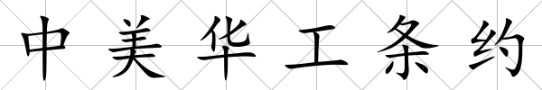 中美華工條約