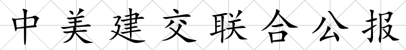 中美建交聯合公報