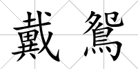 戴鴛
