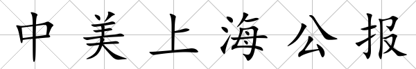 中美上海公報