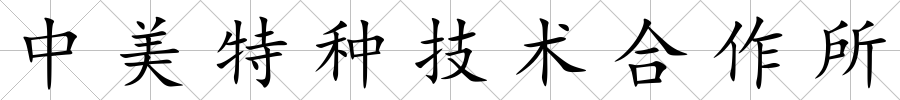 中美特種技術合作所