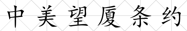 中美望廈條約