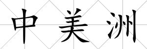 中美洲