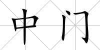 中門