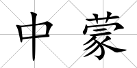 中蒙