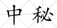 中秘
