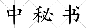 中秘書