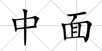 中面