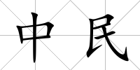 中民