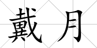 戴月