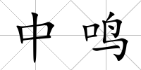 中鳴