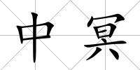 中冥