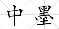 中墨
