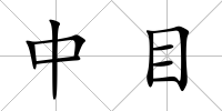 中目