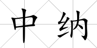 中納