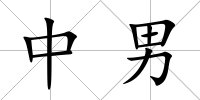中男