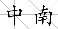 中南