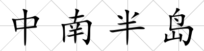中南半島
