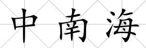 中南海