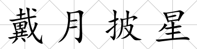 戴月披星