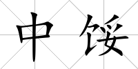 中餒