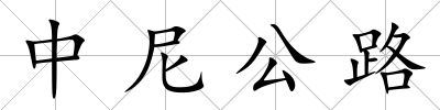 中尼公路