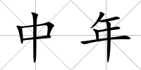 中年