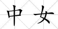 中女