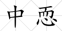 中恧