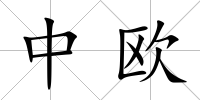 中歐