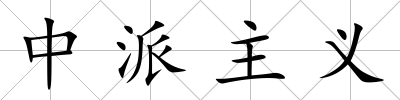 中派主義