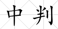 中判
