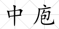 中庖