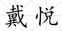 戴悅