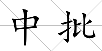 中批