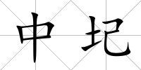 中圮