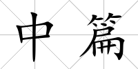 中篇