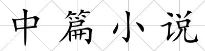 中篇小說