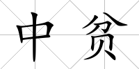 中貧