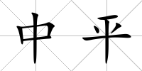 中平