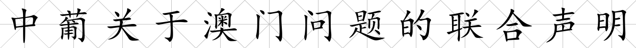 中葡關于澳門問題的聯合聲明